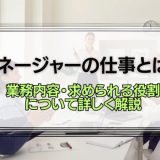 マネージャーの仕事とは